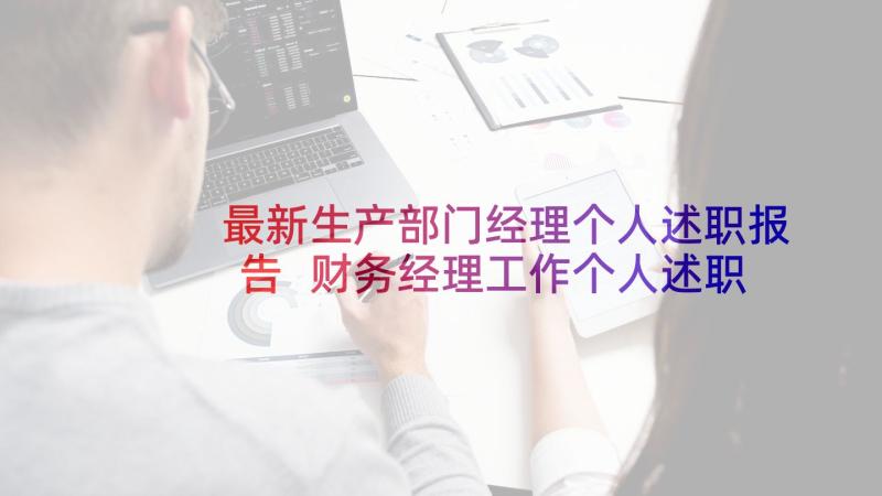 最新生产部门经理个人述职报告 财务经理工作个人述职报告(大全5篇)