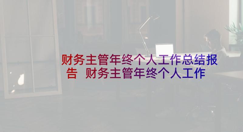 财务主管年终个人工作总结报告 财务主管年终个人工作总结(通用6篇)