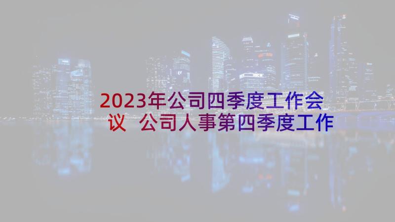 2023年公司四季度工作会议 公司人事第四季度工作总结(优秀5篇)