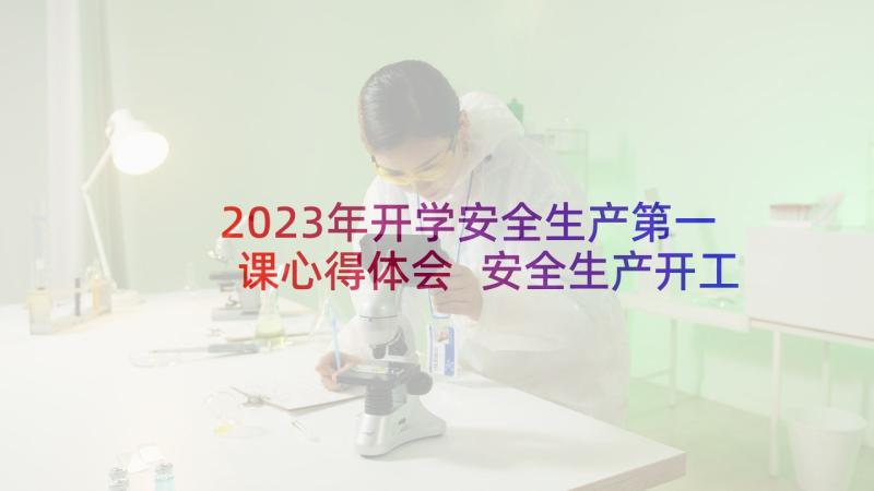 2023年开学安全生产第一课心得体会 安全生产开工第一课心得体会(精选10篇)