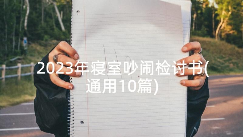 2023年寝室吵闹检讨书(通用10篇)