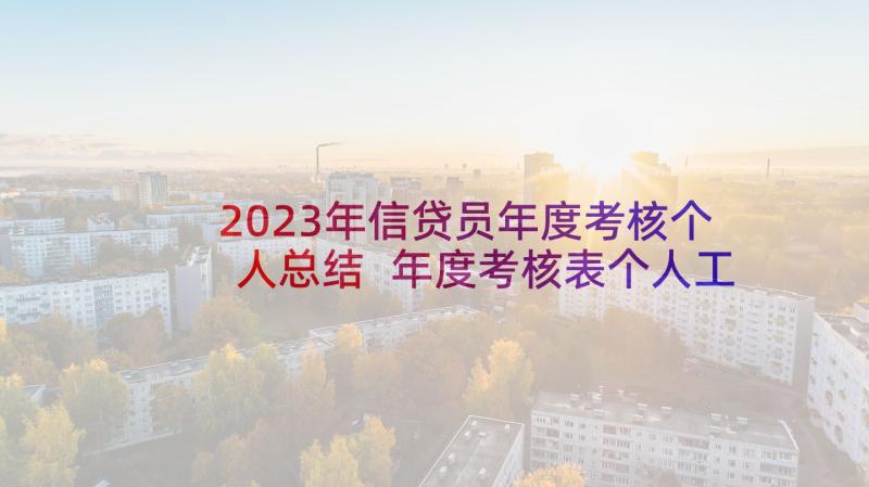 2023年信贷员年度考核个人总结 年度考核表个人工作总结(实用5篇)