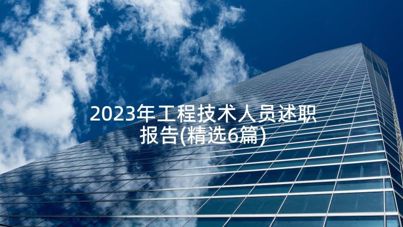 2023年工程技术人员述职报告(精选6篇)