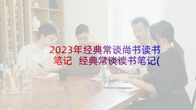 2023年经典常谈尚书读书笔记 经典常谈读书笔记(实用7篇)