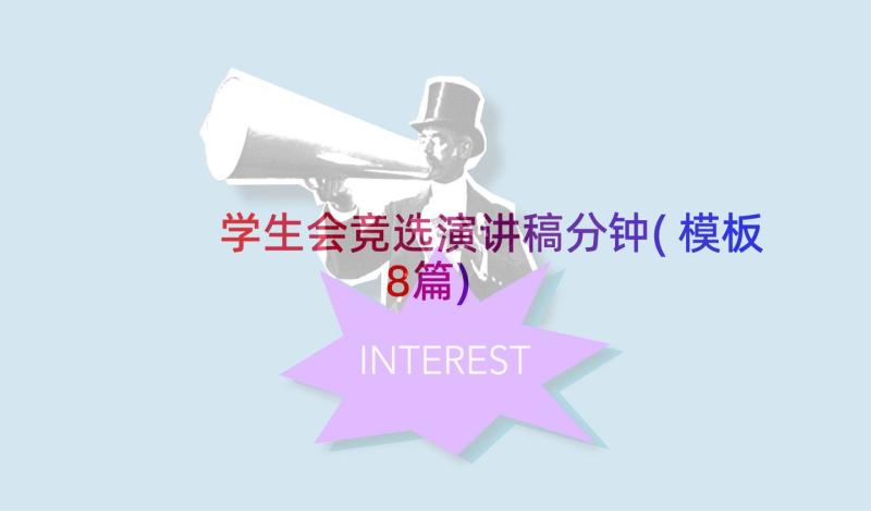 学生会竞选演讲稿分钟(模板8篇)