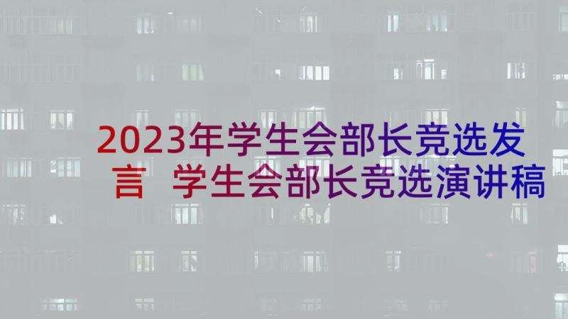 2023年学生会部长竞选发言 学生会部长竞选演讲稿(实用9篇)