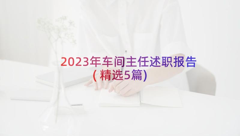 2023年车间主任述职报告(精选5篇)