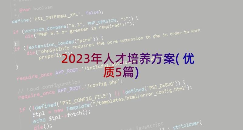 2023年人才培养方案(优质5篇)