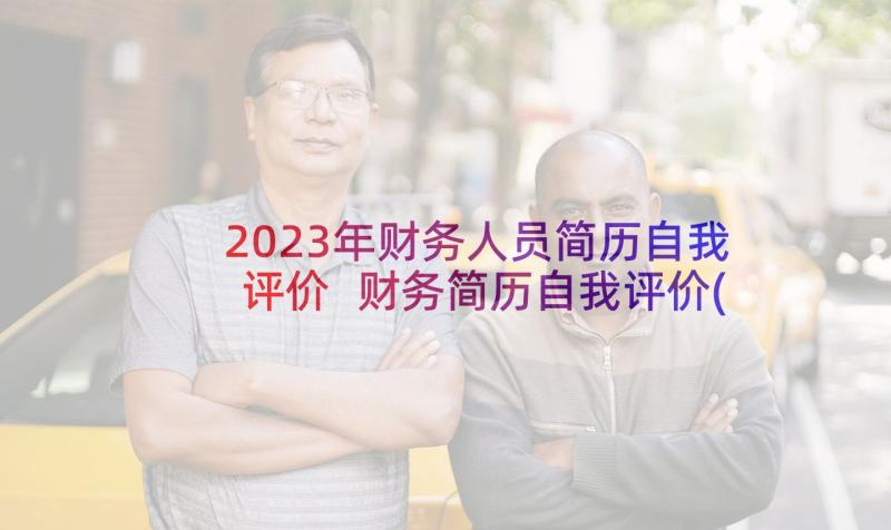 2023年财务人员简历自我评价 财务简历自我评价(大全8篇)