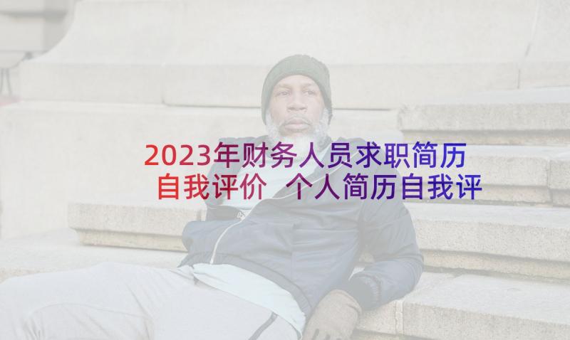 2023年财务人员求职简历自我评价 个人简历自我评价财务(优秀10篇)