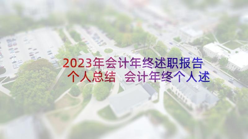 2023年会计年终述职报告个人总结 会计年终个人述职报告(优质5篇)