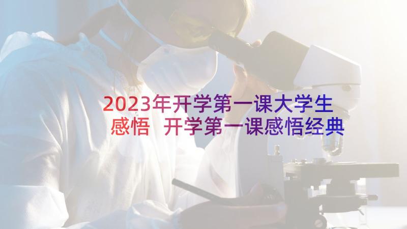 2023年开学第一课大学生感悟 开学第一课感悟经典(优秀5篇)