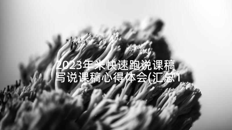 2023年米快速跑说课稿 写说课稿心得体会(汇总10篇)