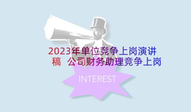 2023年单位竞争上岗演讲稿 公司财务助理竞争上岗演讲稿(实用7篇)