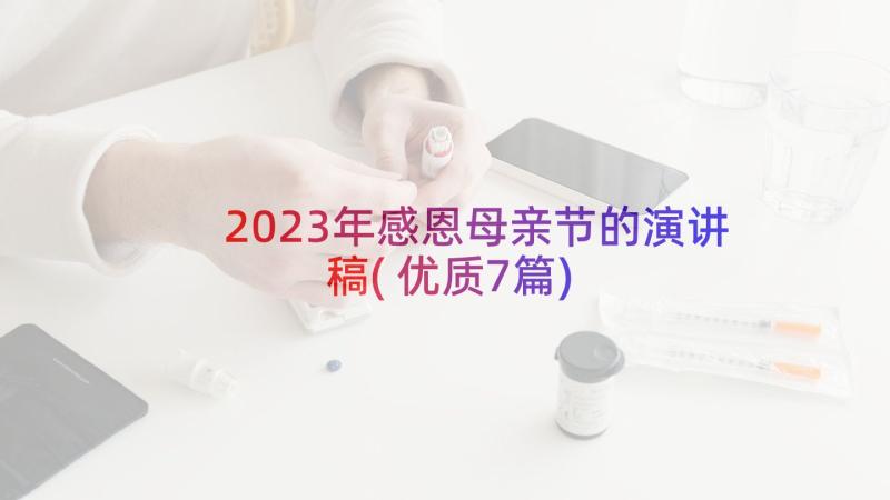 2023年感恩母亲节的演讲稿(优质7篇)