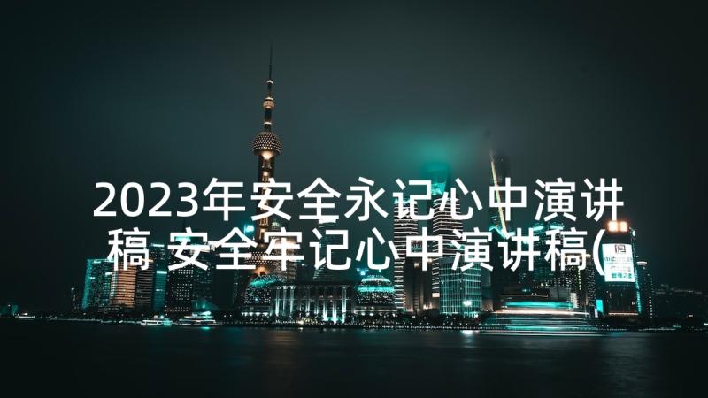 2023年安全永记心中演讲稿 安全牢记心中演讲稿(精选5篇)