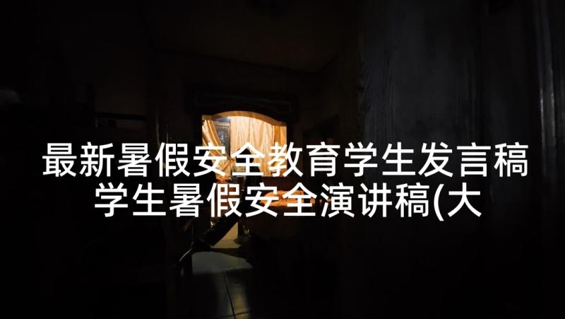 最新暑假安全教育学生发言稿 学生暑假安全演讲稿(大全9篇)