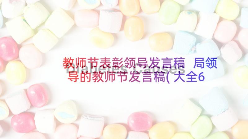 教师节表彰领导发言稿 局领导的教师节发言稿(大全6篇)