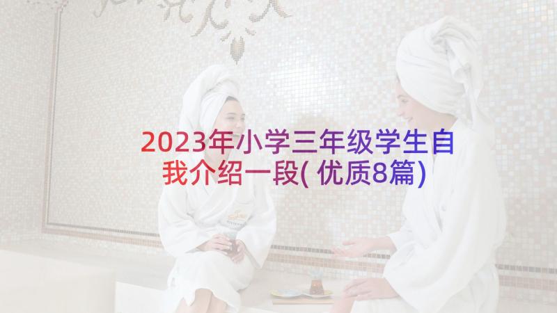 2023年小学三年级学生自我介绍一段(优质8篇)