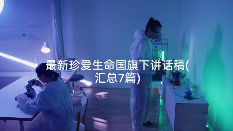 最新珍爱生命国旗下讲话稿(汇总7篇)