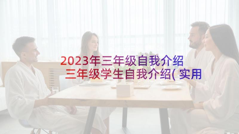 2023年三年级自我介绍 三年级学生自我介绍(实用5篇)