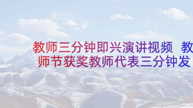 教师三分钟即兴演讲视频 教师节获奖教师代表三分钟发言稿(优质5篇)