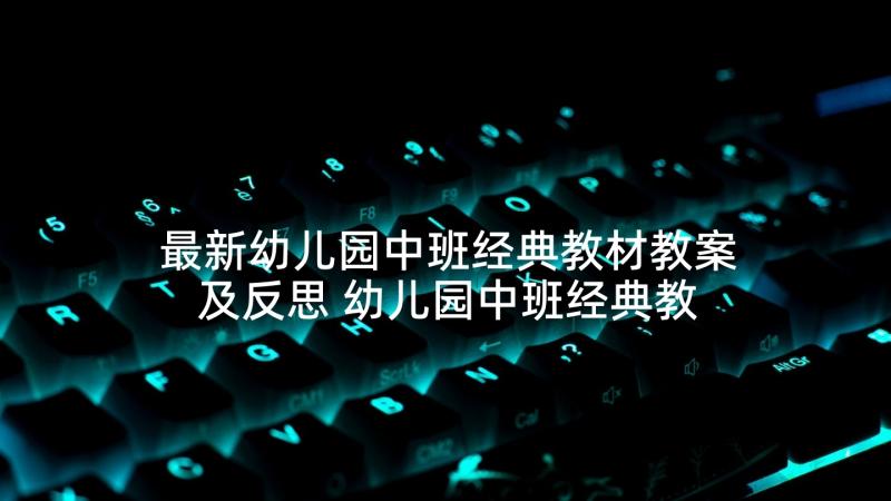 最新幼儿园中班经典教材教案及反思 幼儿园中班经典教材教案(实用5篇)