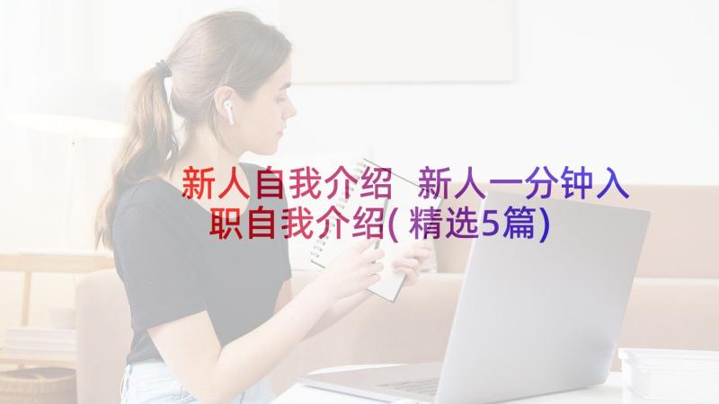 新人自我介绍 新人一分钟入职自我介绍(精选5篇)