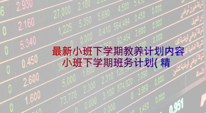 最新小班下学期教养计划内容 小班下学期班务计划(精选6篇)