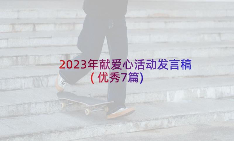 2023年献爱心活动发言稿(优秀7篇)