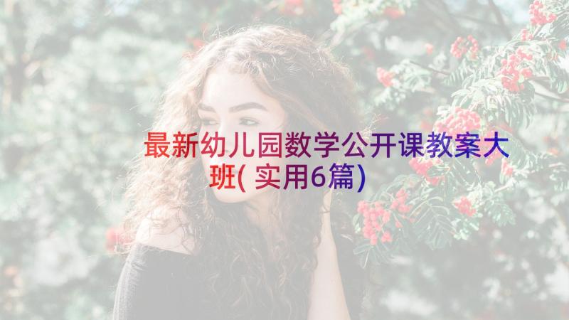 最新幼儿园数学公开课教案大班(实用6篇)