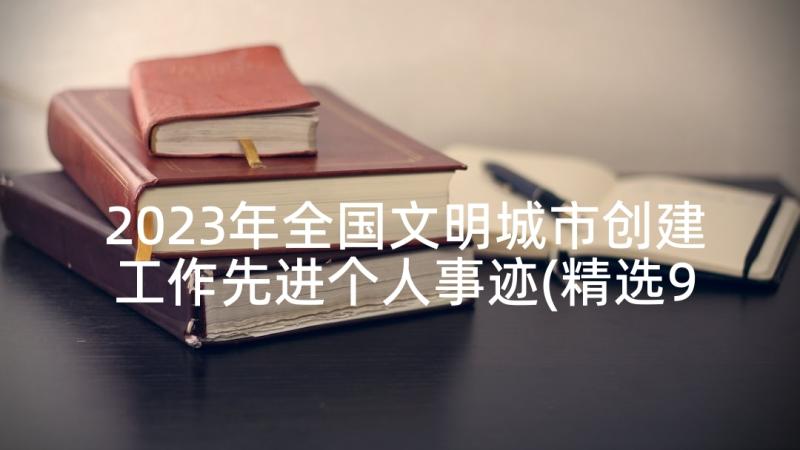 2023年全国文明城市创建工作先进个人事迹(精选9篇)