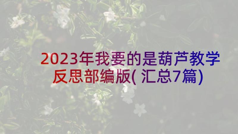 2023年我要的是葫芦教学反思部编版(汇总7篇)