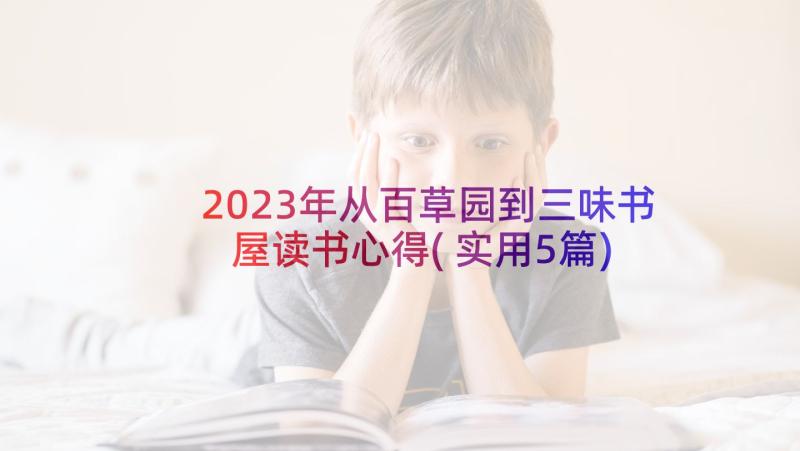 2023年从百草园到三味书屋读书心得(实用5篇)