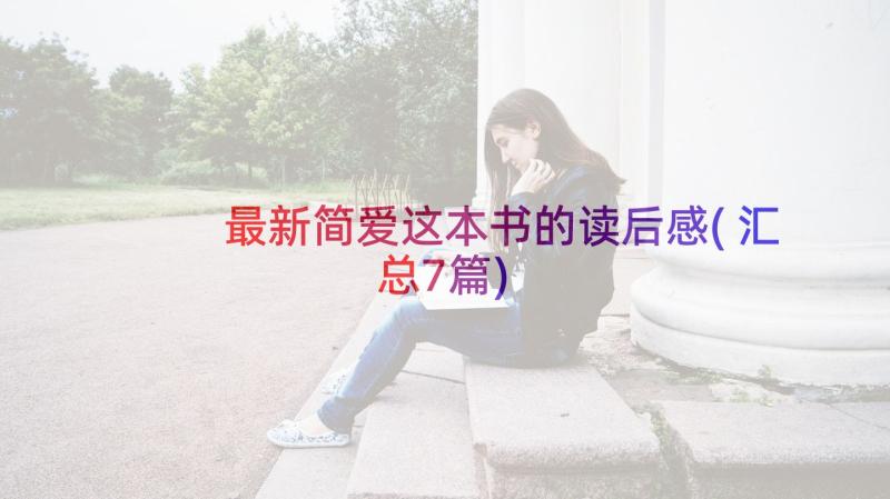 最新简爱这本书的读后感(汇总7篇)