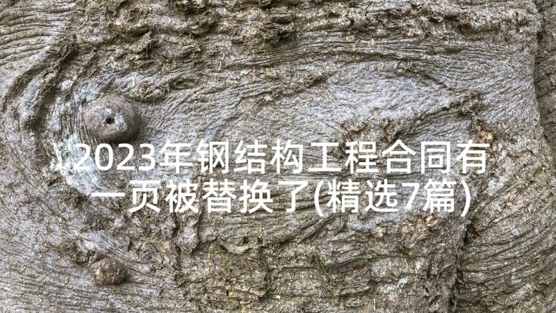 2023年钢结构工程合同有一页被替换了(精选7篇)