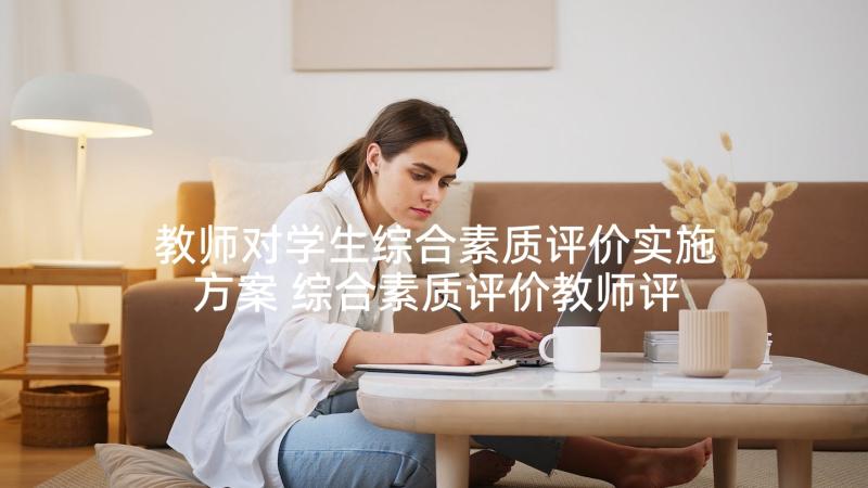 教师对学生综合素质评价实施方案 综合素质评价教师评语(优秀10篇)