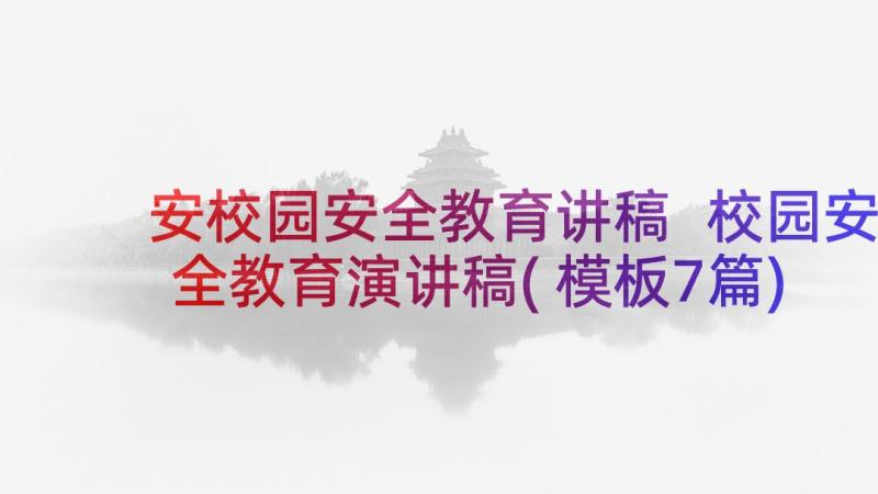 安校园安全教育讲稿 校园安全教育演讲稿(模板7篇)