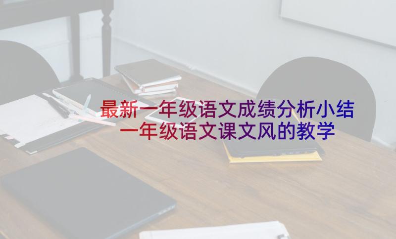 最新一年级语文成绩分析小结 一年级语文课文风的教学分析(汇总5篇)