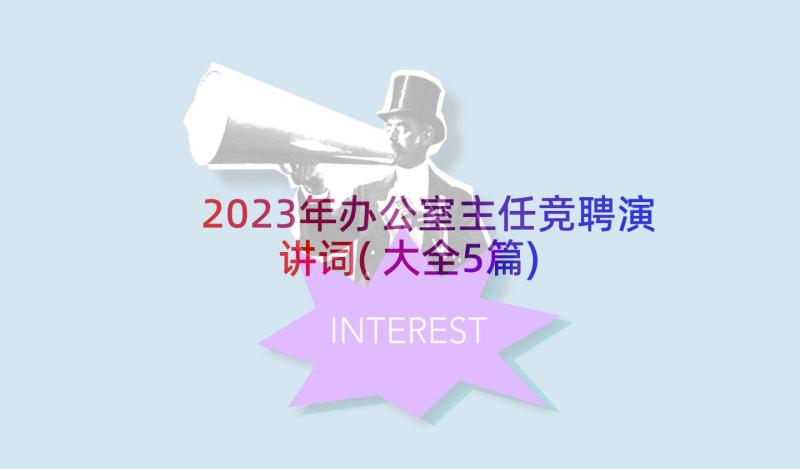 2023年办公室主任竞聘演讲词(大全5篇)