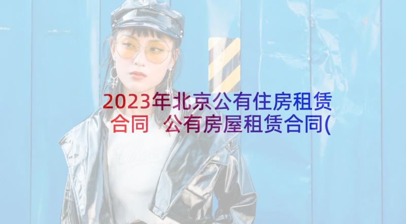 2023年北京公有住房租赁合同 公有房屋租赁合同(实用5篇)