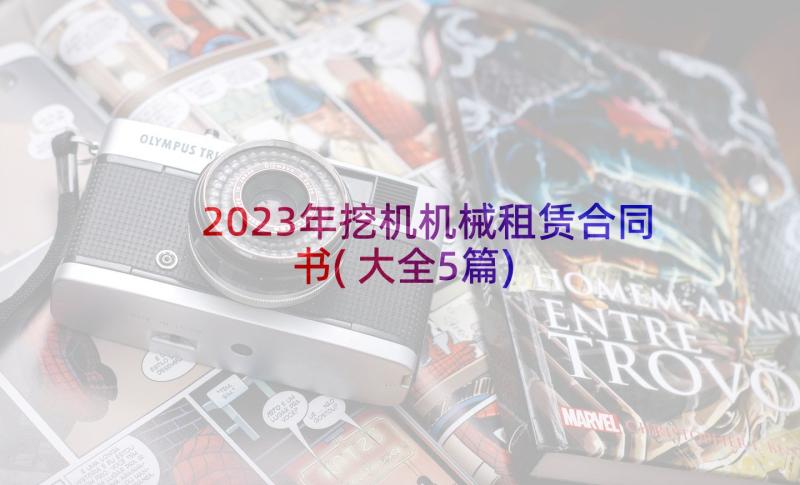 2023年挖机机械租赁合同书(大全5篇)