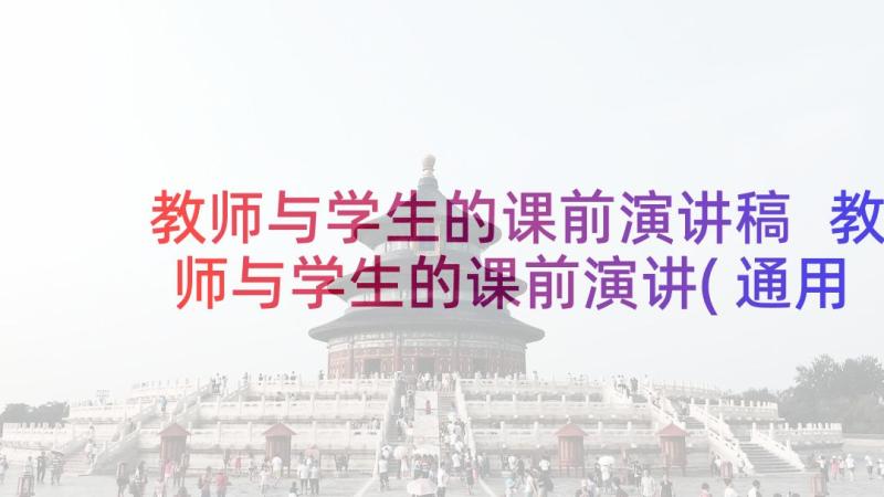 教师与学生的课前演讲稿 教师与学生的课前演讲(通用5篇)