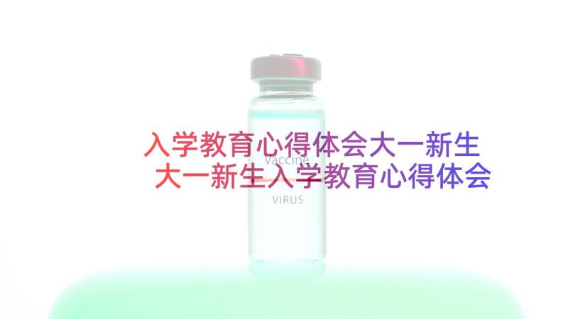 入学教育心得体会大一新生 大一新生入学教育心得体会(模板7篇)