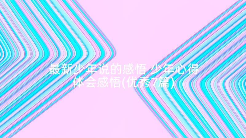 最新少年说的感悟 少年心得体会感悟(优秀7篇)