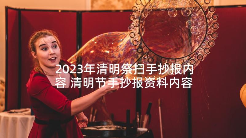 2023年清明祭扫手抄报内容 清明节手抄报资料内容(大全6篇)