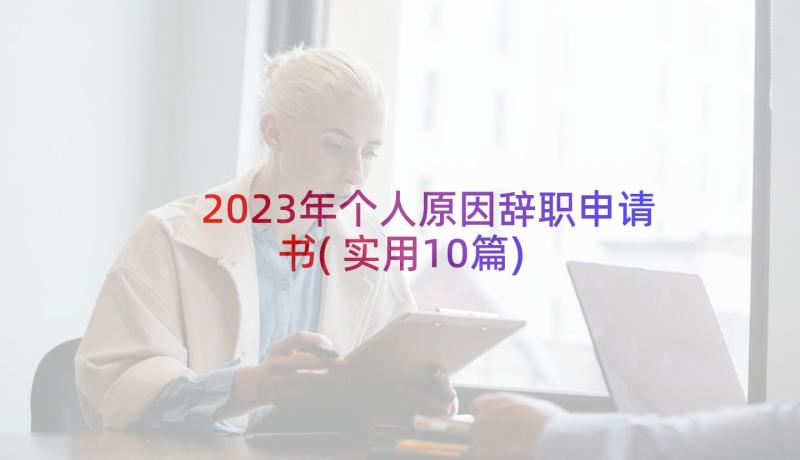 2023年个人原因辞职申请书(实用10篇)