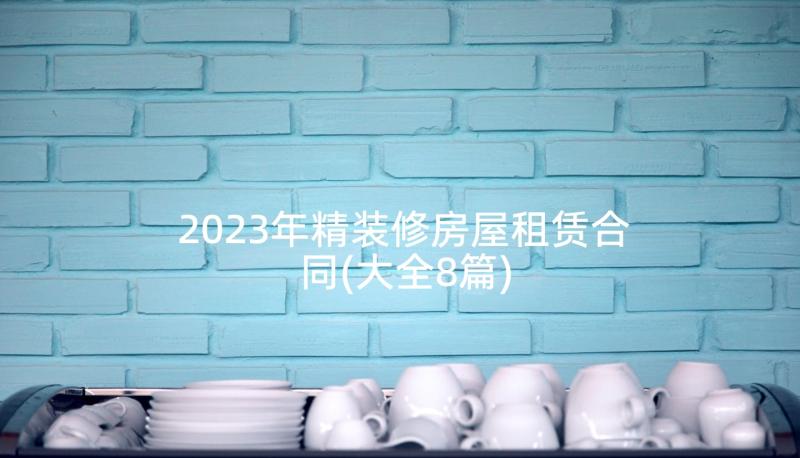 2023年精装修房屋租赁合同(大全8篇)