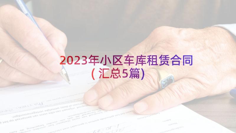 2023年小区车库租赁合同(汇总5篇)