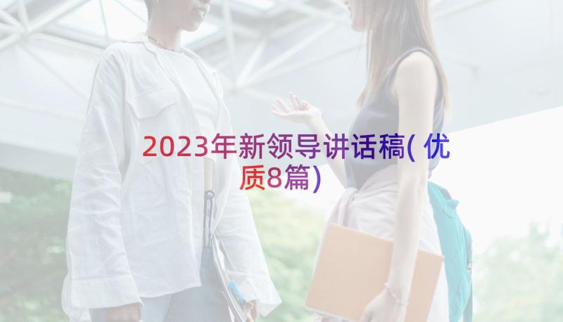 2023年新领导讲话稿(优质8篇)